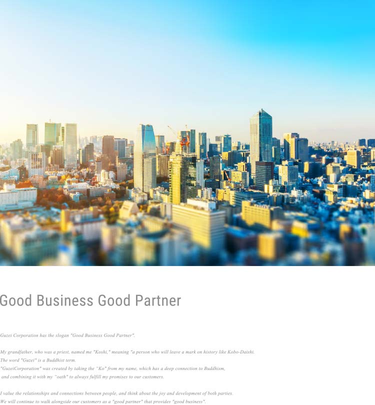 弘誓株式会社は、「Good Business Good Partner」をスローガンに掲げています。